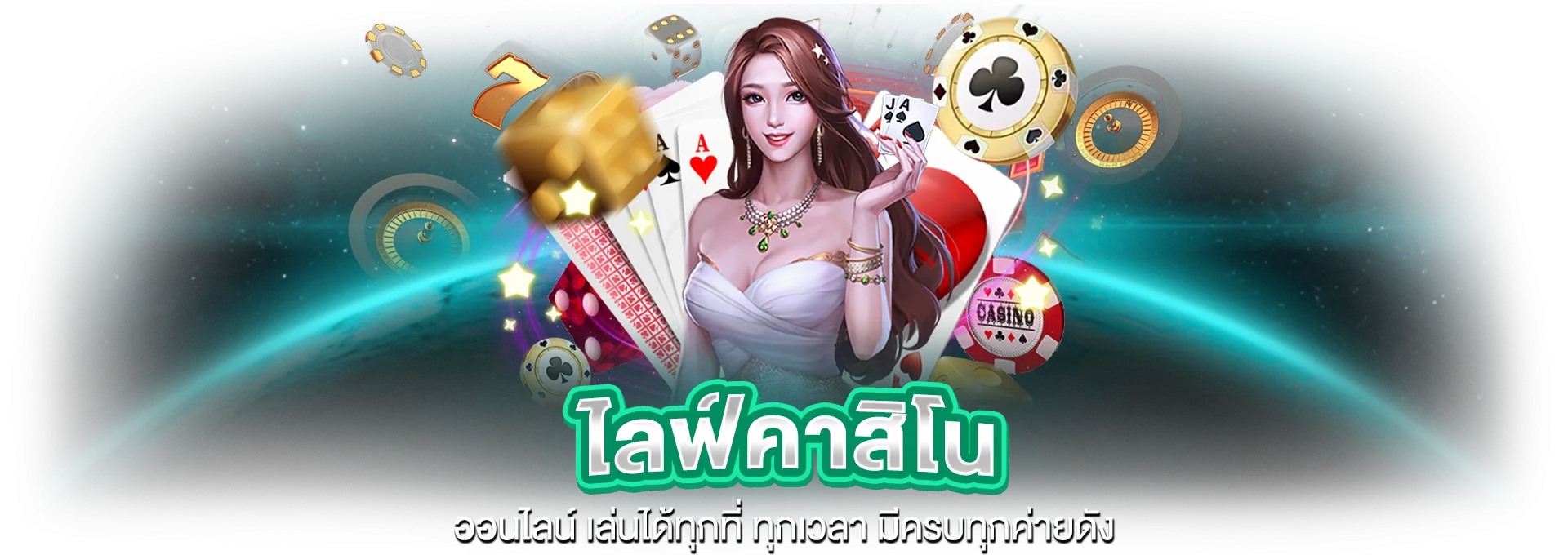 บาคาร่าออนไลน์ ORLUX888 ถ่ายทอดสดจากห้องคาสิโนจริง